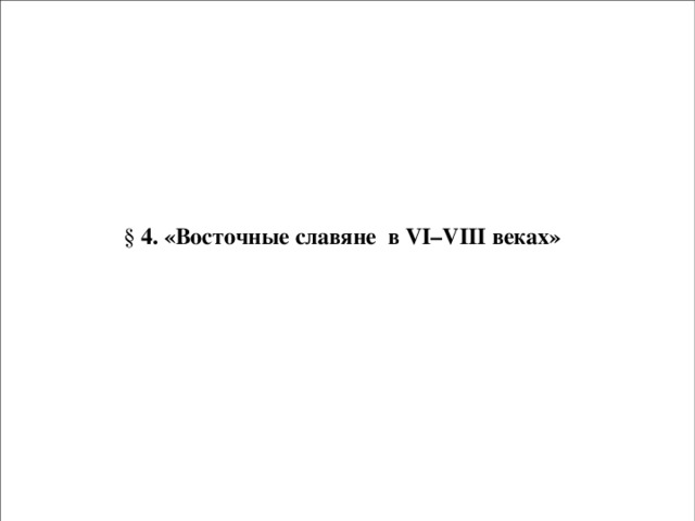 §  4. «Восточные славяне в VI – VIII веках»