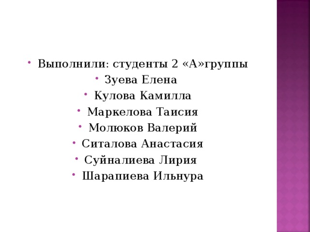 Выполнили: студенты 2 «А»группы Зуева Елена Кулова Камилла Маркелова Таисия Молюков Валерий Ситалова Анастасия Суйналиева Лирия Шарапиева Ильнура