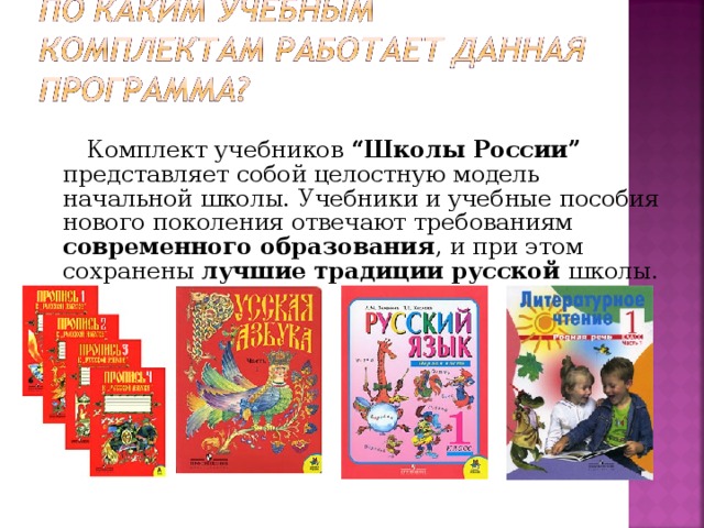 Комплект учебников “Школы России” представляет собой целостную модель начальной школы. Учебники и учебные пособия нового поколения отвечают требованиям современного образования , и при этом сохранены лучшие традиции русской школы.