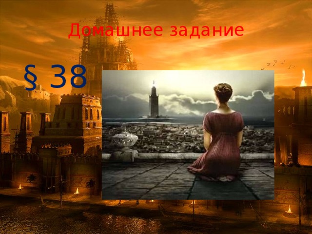 Домашнее задание  § 38