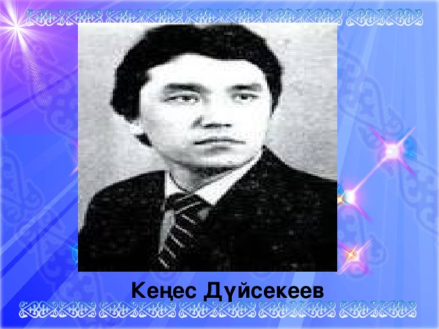 Кеңес Дүйсекеев