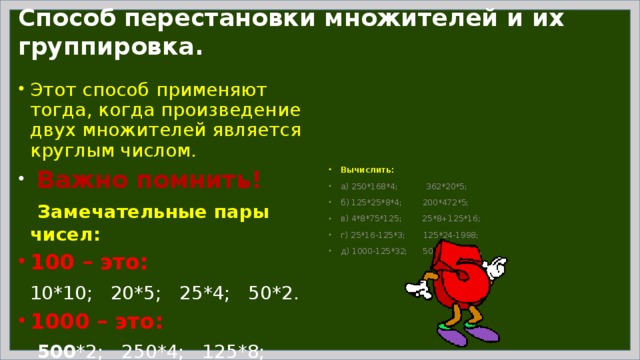 Произведение четырех множителей. Перестановка и группировка множителей 4. Перестановка и группировка множителей 4 класс. Группировка множителей 4 класс. Памятка перестановка и группировка множителей.