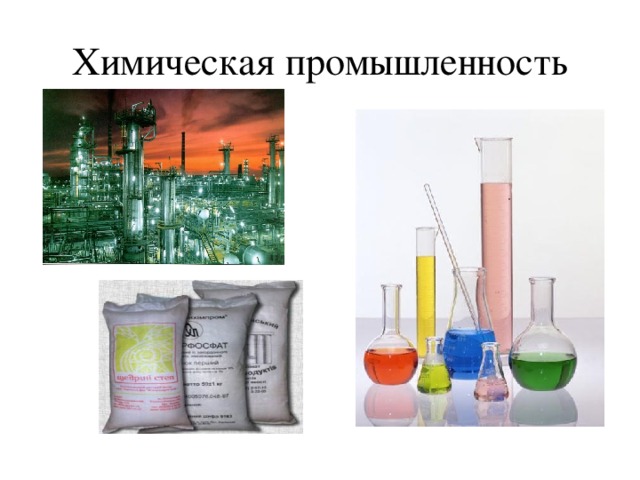 Химическая промышленность