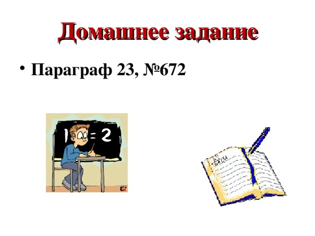 Домашнее задание Параграф 23, №672