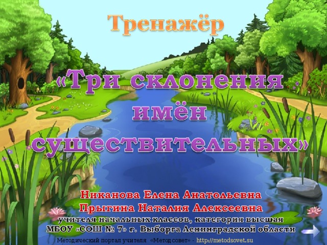 Методический портал учителя «Методсовет» - http :// metodsovet . su