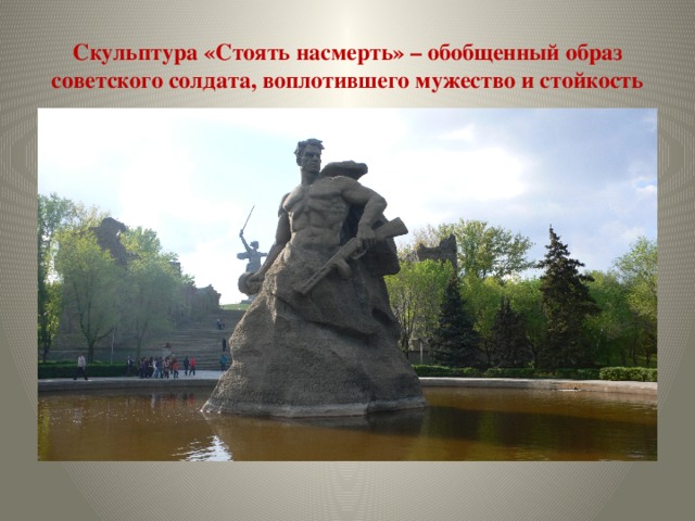 Скульптура «Стоять насмерть» – обобщенный образ советского солдата, воплотившего мужество и стойкость