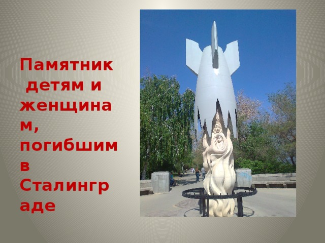 Памятник детям и женщинам, погибшим в Сталинграде