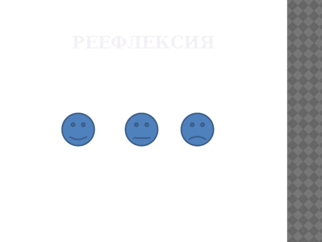 Реефлексия