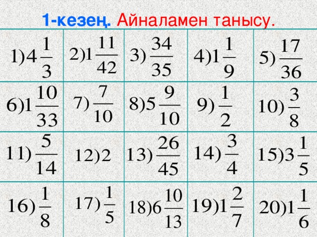 1-кезең.  Айналамен танысу.