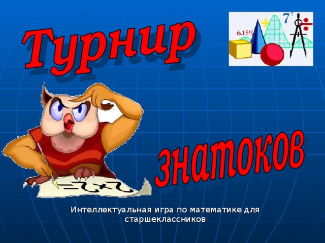 Интеллектуальная игра по математике для старшеклассников