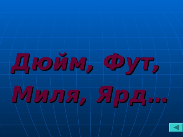 Дюйм, Фут, Миля, Ярд…