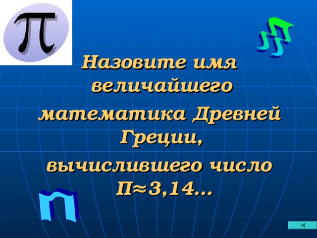 Назовите имя величайшего математика Древней Греции, вычислившего число П ≈3 ,14…