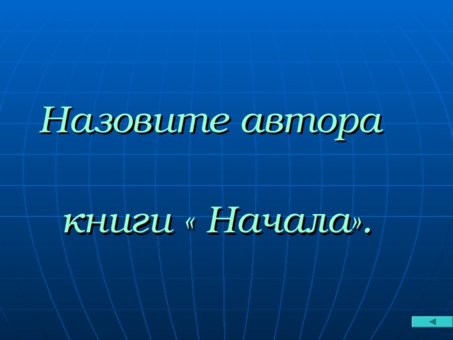 Назовите автора   книги « Начала».