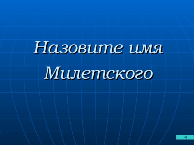 Назовите имя  Милетского