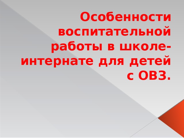 Особенности воспитательной работы в школе-интернате для детей с ОВЗ.