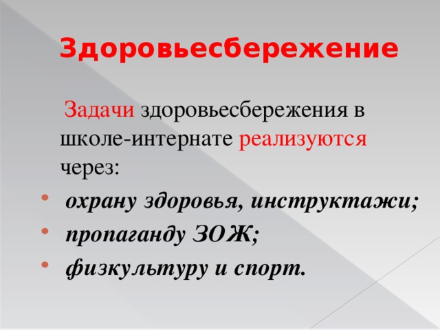 Здоровьесбережение  Задачи здоровьесбережения в школе-интернате реализуются через: