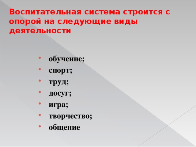 Воспитательная система строится с опорой на следующие виды деятельности