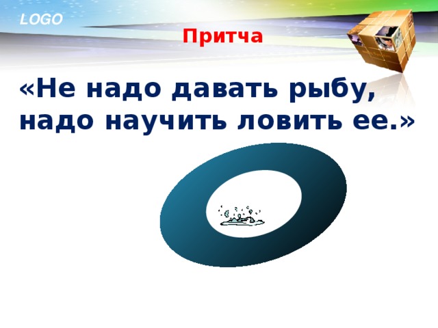 Притча «Не надо давать рыбу, надо научить ловить ее.»