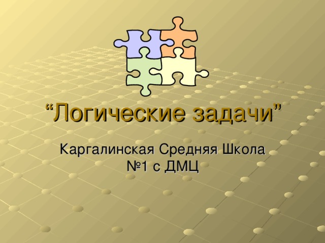 “ Логические задачи ” Каргалинская Средняя Школа №1 с ДМЦ