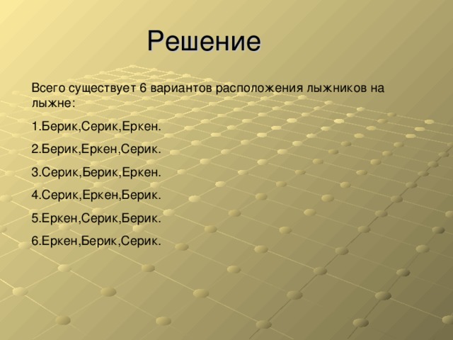 Решение Всего существует 6 вариантов расположения лыжников на лыжне: