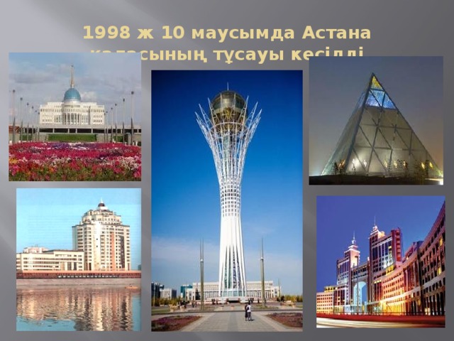 1998 ж 10 маусымда Астана қаласының тұсауы кесілді