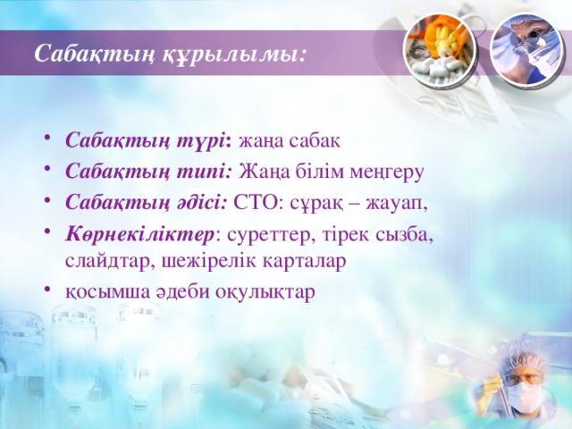 Сабақтың құрылымы: