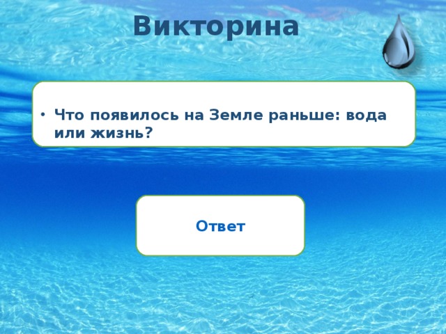 Викторина  Что появилось на Земле раньше: вода или жизнь?    Ответ