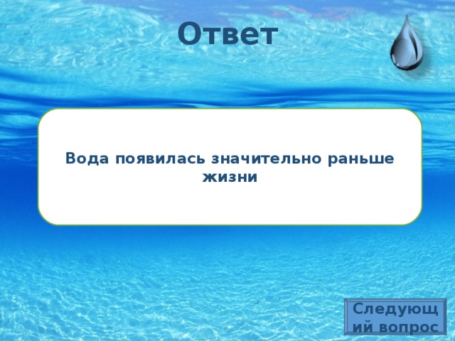 Ответ   Вода появилась значительно раньше жизни Следующий вопрос