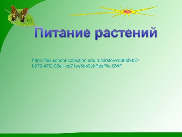 http://files.school-collection.edu.ru/dlrstore/d80bb457- b079-47f2-92e1-ca71ee5d49cf/ResFile.SWF