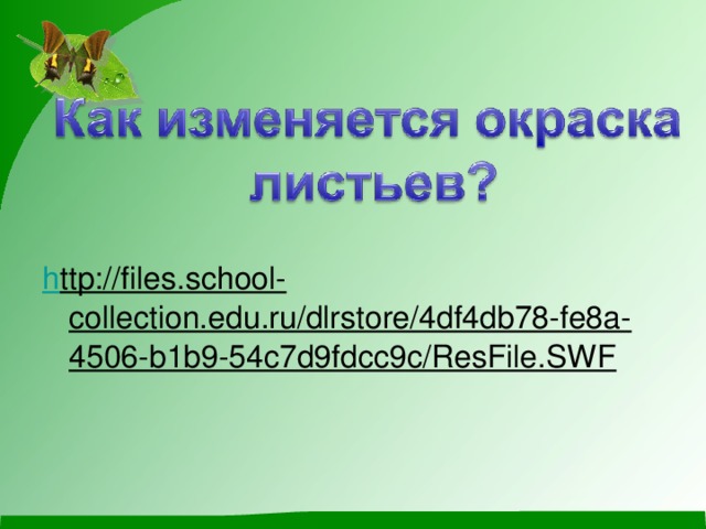 h ttp://files.school-collection.edu.ru/dlrstore/4df4db78-fe8a-4506-b1b9-54c7d9fdcc9c/ResFile.SWF