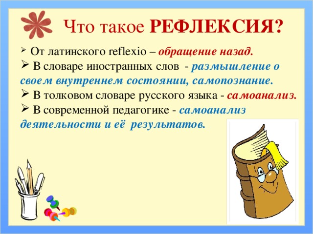 Что такое РЕФЛЕКСИЯ?