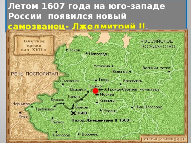 Летом 1607 года на юго-западе России появился новый самозванец- Лжедмитрий II .  Как встречали его жители юго-западных городов России? Почему за ним закрепилось прозвище- «тушинский вор»? Какое поведение бояр получило название «тушинские перелеты»?