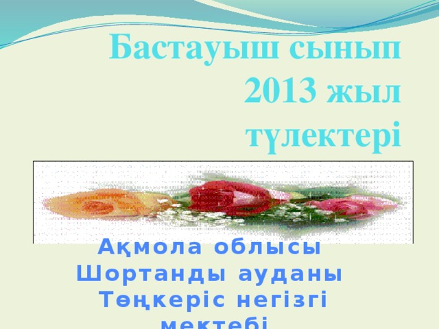 Бастауыш сынып  2013 жыл  түлектері Ақмола облысы Шортанды ауданы Төңкеріс негізгі мектебі