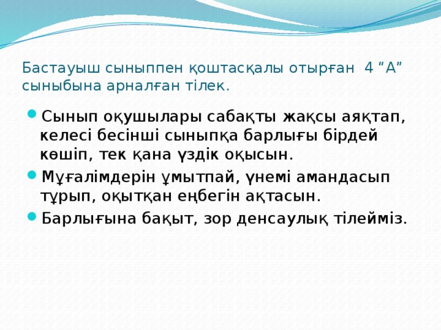 Бастауыш сыныппен қоштасқалы отырған 4 “А” сыныбына арналған тілек.