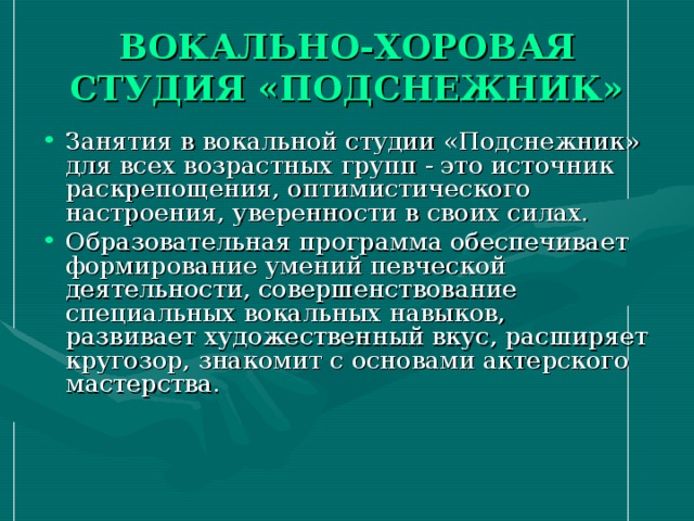 ВОКАЛЬНО-ХОРОВАЯ СТУДИЯ «ПОДСНЕЖНИК»