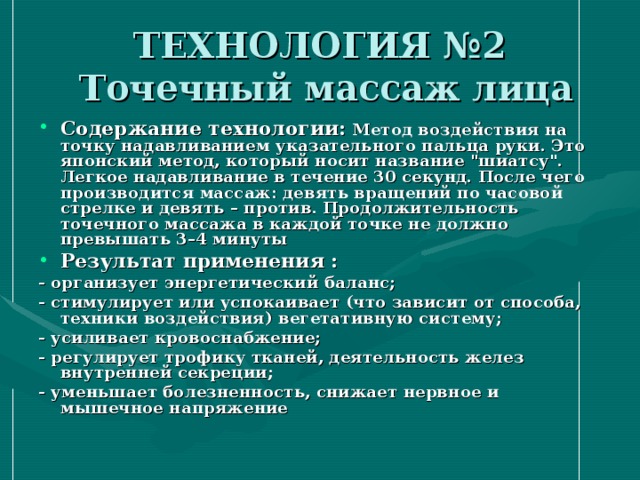 ТЕХНОЛОГИЯ №2  Точечный массаж лица Содержание технологии: Метод воздействия на точку надавливанием указательного пальца руки. Это японский метод, который носит название 