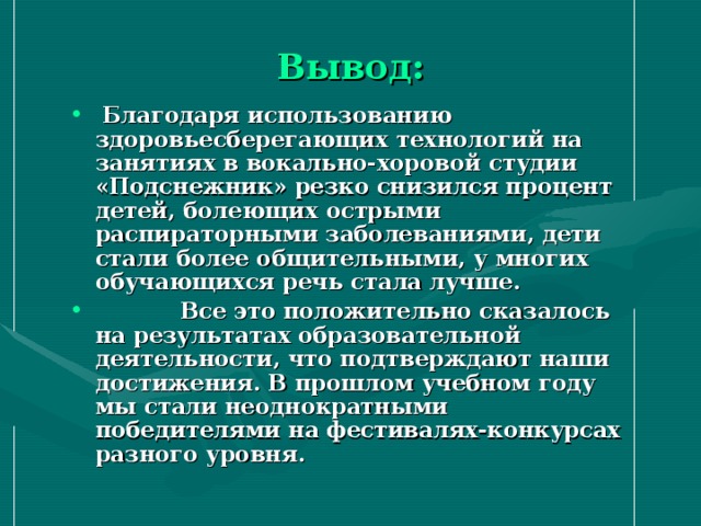 Вывод учебный. Заключение учебной работы урока пении. Пение положительные стороны. Что даёт пение в плане здоровья.