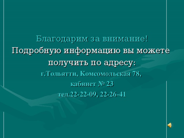 Благодарим за внимание! Подробную информацию вы можете получить по адресу: г.Тольятти, Комсомольская 78, кабинет № 23 тел.22-22-09, 22-26-41