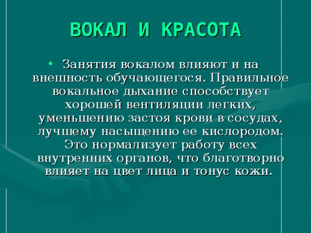 ВОКАЛ И КРАСОТА