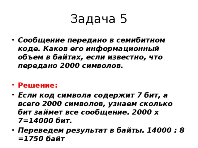 Известен объем информации в байтах. Как решать задачи с байтами. Сообщение передано в 5 битном коде . Каков его инфа объем в байтах. Семибитный код это в информатике. Текст занимает 30 байт