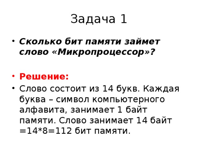 Сколько битов в памяти компьютера займет слово спросила