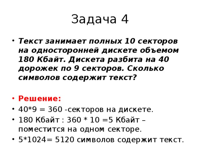 Текст занимает полных. Сколько символов содержит текст. Задачи по информатике по объему дискет. Текст записанный с помощью 16 символьного алфавита занимает 10 полных.