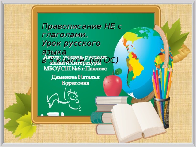 Правописание НЕ с глаголами.  Урок русского языка  в 5 классе. (ФГОС)