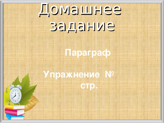 Домашнее задание  Параграф  Упражнение № стр.