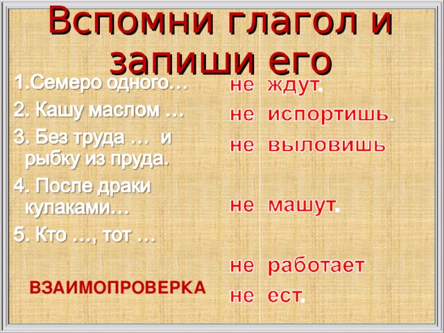 Вспомни глагол и запиши его ВЗАИМОПРОВЕРКА