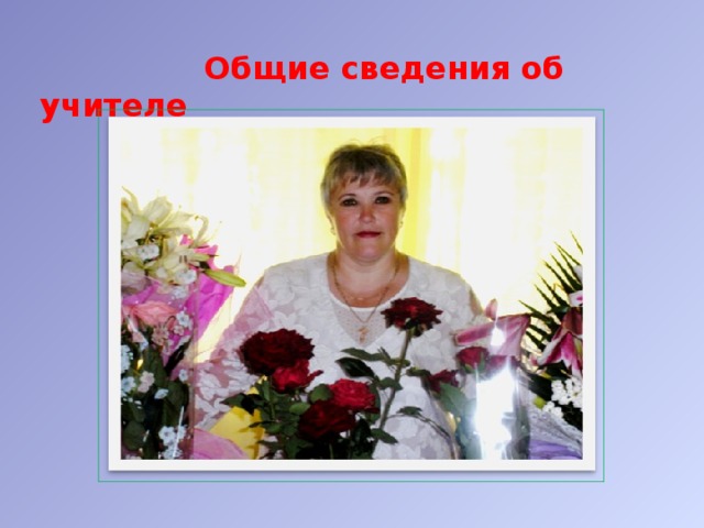 Общие сведения об учителе