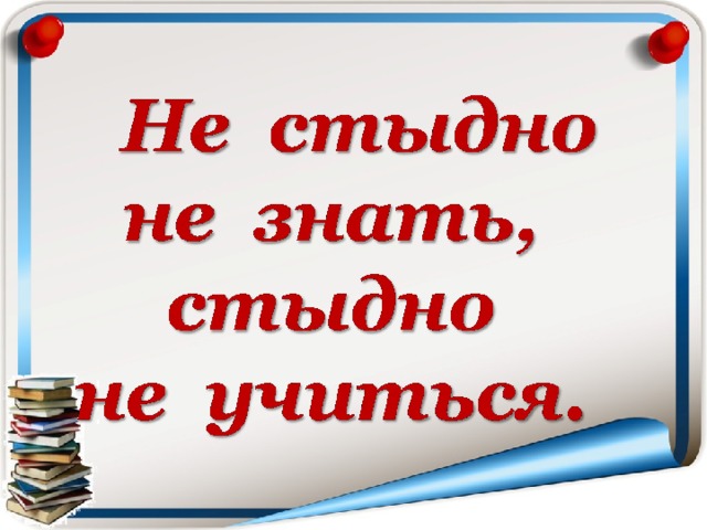 Не стыдно не знать стыдно не учиться конспект урока 4 класс родной русский язык презентация