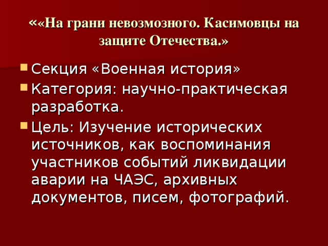 « «На грани невозмозного. Касимовцы на защите Отечества.»