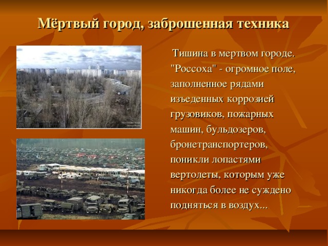 Мёртвый город, заброшенная техника  Тишина в мертвом городе. 