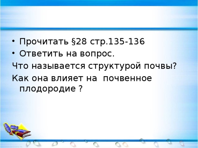 Прочитать §28 стр.135-136 Ответить на вопрос.